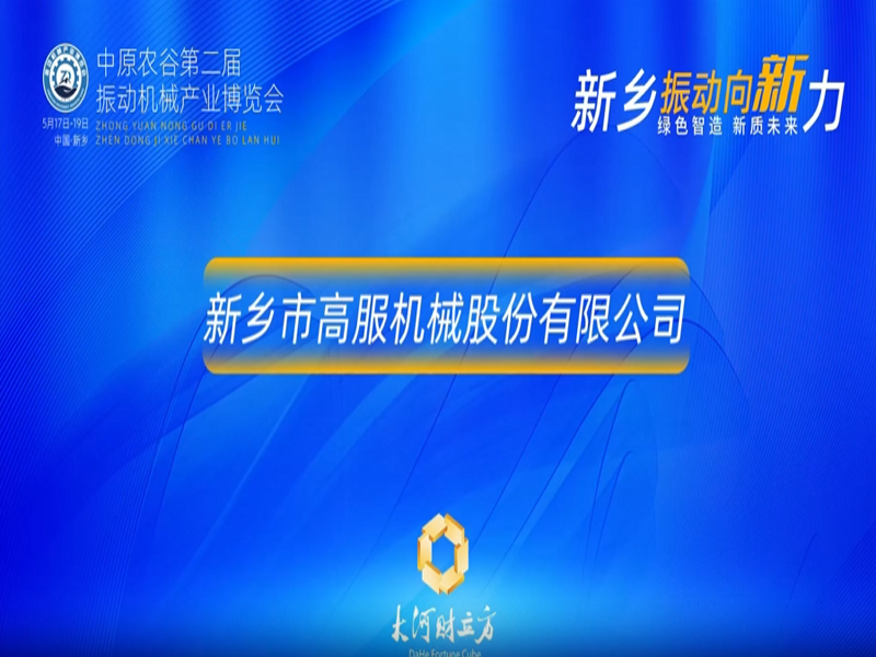 【大河财立方】绿色智造新质未来-新乡振动向新力