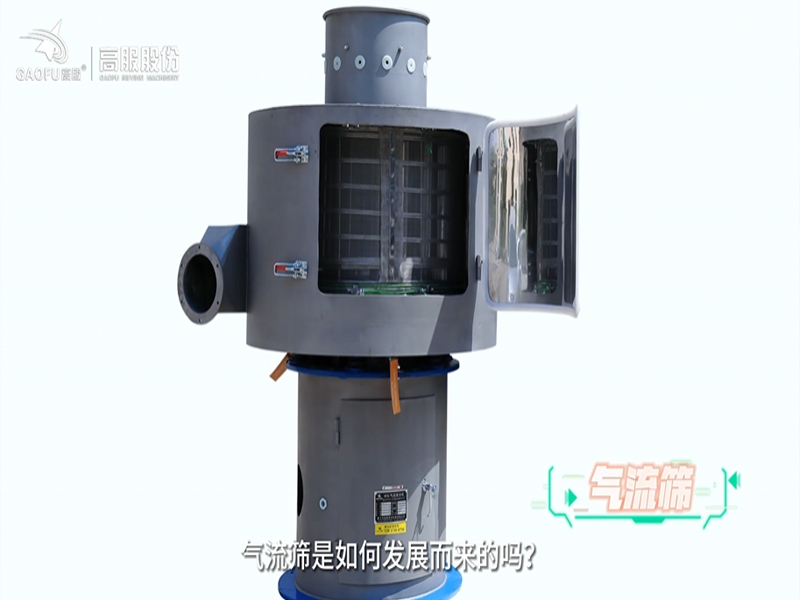 气流筛发展史