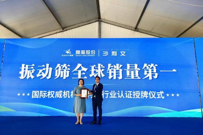 授予新乡高服机械“振动筛全球销量第一